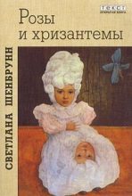 Книга - Светлана Павловна Шенбрунн - Розы и хризантемы (fb2) читать без регистрации