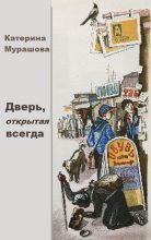 Книга - Екатерина Вадимовна Мурашова - Дверь, открытая всегда (fb2) читать без регистрации
