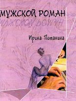 Книга - Ирина Сергеевна Потанина - Мужской роман (fb2) читать без регистрации