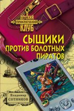 Книга - Владимир Михайлович Сотников - Сыщики против болотных пиратов (fb2) читать без регистрации
