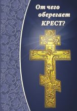Книга - Елена  Зубова - От чего оберегает крест? (fb2) читать без регистрации