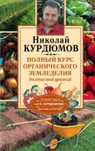 Книга - Николай Иванович Курдюмов - Полный курс органического земледелия. Безопасный урожай (fb2) читать без регистрации