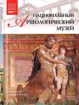 Книга - Д.  Перова - Национальный археологический музей Неаполь (fb2) читать без регистрации