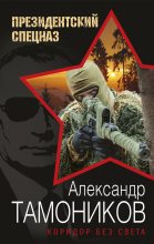 Книга - Александр Александрович Тамоников - Коридор без света (fb2) читать без регистрации