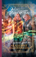 Книга - Катерина  Зиборова - Ледяной дракон. Академия выживания (fb2) читать без регистрации