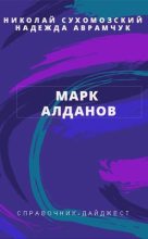 Книга - Николай Михайлович Сухомозский - Алданов Марк (fb2) читать без регистрации