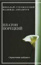 Книга - Николай Михайлович Сухомозский - Порецкий Платон (fb2) читать без регистрации