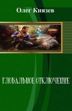 Книга - Олег Юрьевич Князев - Глобальное отключение (СИ) (fb2) читать без регистрации