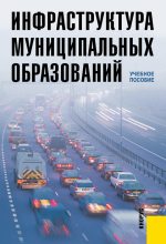 Книга -   Коллектив авторов - Инфраструктура муниципальных образований (fb2) читать без регистрации