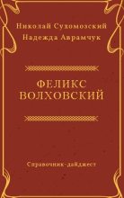 Книга - Николай Михайлович Сухомозский - Волховский Феликс (fb2) читать без регистрации