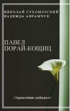 Книга - Николай Михайлович Сухомозский - Порай-Кошиц Павел (fb2) читать без регистрации