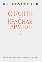 Книга - Климент Ефремович Ворошилов - Сталин и Красная армия (fb2) читать без регистрации