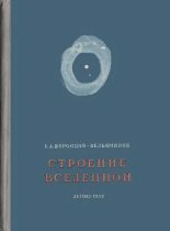 Книга - Борис Александрович Воронцов-Вельяминов - Строение вселенной (fb2) читать без регистрации