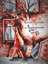 Книга - Елена  Суханова - Лучезарный след (fb2) читать без регистрации