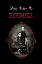 Книга - Едґар Аллан По - Береніка (fb2) читать без регистрации