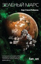 Книга - Ким Стэнли Робинсон - Зеленый Марс (fb2) читать без регистрации