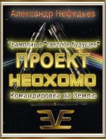 Книга - Александр Дмитриевич Нефедьев - Проект НЕОХОМО 1-2 (fb2) читать без регистрации