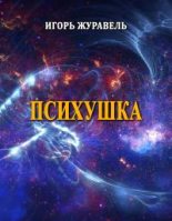 Книга - Игорь Александрович Журавель - Психушка (fb2) читать без регистрации