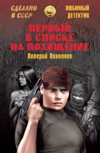 Книга - Валерий Дмитриевич Поволяев - Первый в списке на похищение (fb2) читать без регистрации