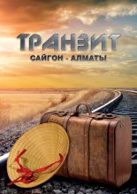 Книга - Эльдар  Саттаров - Транзит Сайгон – Алматы (fb2) читать без регистрации