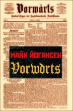 Книга - Майк  Йогансен - “Vorwärts” (fb2) читать без регистрации