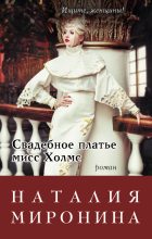 Книга - Наталия  Миронина - Свадебное платье мисс Холмс (fb2) читать без регистрации