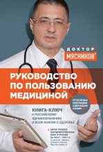 Книга - Александр Леонидович (3) Мясников (врач-телеведущий) - Руководство по пользованию медициной (fb2) читать без регистрации