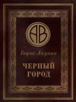 Книга - Борис  Акунин - Чёрный город (fb2) читать без регистрации