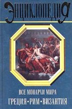 Книга - Константин  Рыжов - Все монархи мира: Греция. Рим. Византия (fb2) читать без регистрации