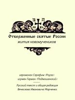 Книга - Иеромонах Серафим  Роуз - Отверженные святые России. Жития новомучеников (fb2) читать без регистрации