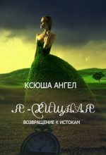 Книга - Ксюша  Ангел - Возвращение к истокам (СИ) (fb2) читать без регистрации