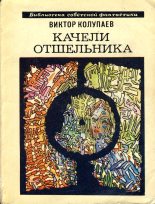 Книга - Виктор Дмитриевич Колупаев - Оборотная сторона (fb2) читать без регистрации