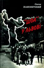 Книга - Евгений Петрович Наконечный - «Шоа» во Львове (fb2) читать без регистрации