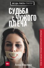 Книга - Анна  Иванова - Судьба с чужого плеча (fb2) читать без регистрации