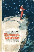 Книга - Георгий Иосифович Гуревич - Пленники астероида (fb2) читать без регистрации