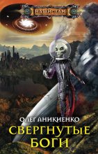 Книга - Олег Николаевич Аникиенко - Свергнутые боги (fb2) читать без регистрации