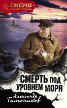 Книга - Александр Александрович Тамоников - Смерть под уровнем моря (fb2) читать без регистрации