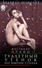 Книга - Надежда Георгиевна Нелидова - Туалетный утёнок по имени Стелла (fb2) читать без регистрации