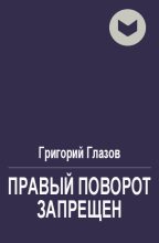 Книга - Григорий Соломонович Глазов - Правый поворот запрещён (fb2) читать без регистрации