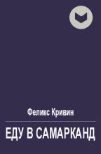 Книга - Феликс Давидович Кривин - Еду в Самарканд (fb2) читать без регистрации