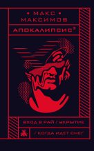 Книга - Макс  Максимов - Апокалипсис³ (fb2) читать без регистрации