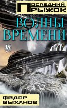 Книга - Фёдор  Быханов - Волны времени (fb2) читать без регистрации