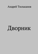 Книга - Андрей  Тюльканов - Дворник (fb2) читать без регистрации