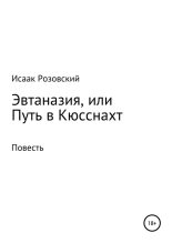 Книга - Исаак  Розовский - Эвтаназия, или Путь в Кюсснахт (fb2) читать без регистрации