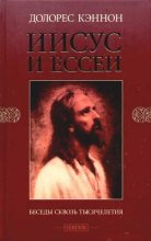 Книга - Долорес  Кэннон - Иисус и Ессеи (fb2) читать без регистрации