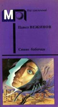 Книга - Павел  Вежинов - Синие бабочки (fb2) читать без регистрации