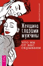 Книга - Дмитрий  Калинский - Женщина глазами мужчины: что мы от вас скрываем (fb2) читать без регистрации