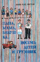 Книга - Анне-Катрина  Вестли - Папа, мама, бабушка, восемь детей и грузовик (fb2) читать без регистрации