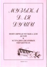Книга - М. В. Юрьева (Составитель) - Музыка для души - Выпуск 1 (fb2) читать без регистрации