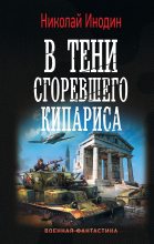 Книга - Николай Михайлович Инодин - В тени сгоревшего кипариса (fb2) читать без регистрации